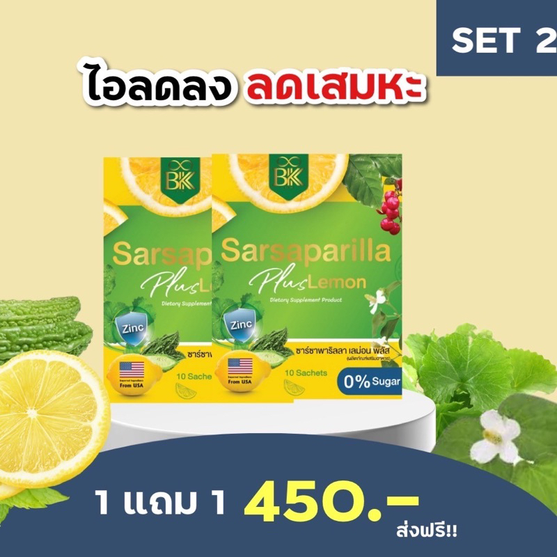 [ส่งฟรี + 1 แถม 1 ] Sarsaparilla ซาร์ซาพาริลล่า เลม่อน พลัส 1 กล่องมี 10 ซอง