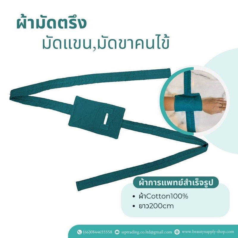 ผ้าผูกข้อมือผู้ป่วย(1ข้าง) ผ้าผูกตรึงผู้ป่วย ผ้าเขียวมัดตรึงผู้ป่วยบุด้วยฟองน้ำ เย็บตะเข็บคู่ บุฟองน้ำ ไม่บาดผิว