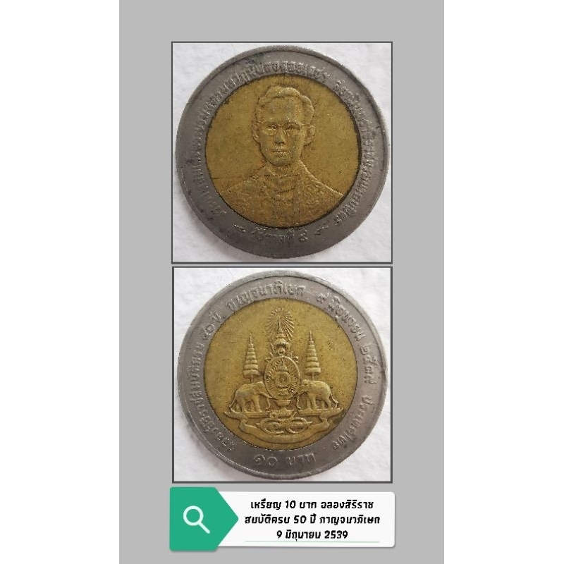 เหรียญ 10 บาท ฉลองสิริราชสมบัติครบ 50 ปี กาญจาภิเษก 9 มิถุนายน 2539