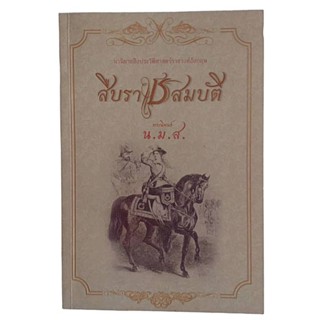 สืบราชสมบัติ  นวนิยายอิงประวัติศาสตร์ราชวงศ์อังกฤษ พระนิพนธ์ น.ม.ส.