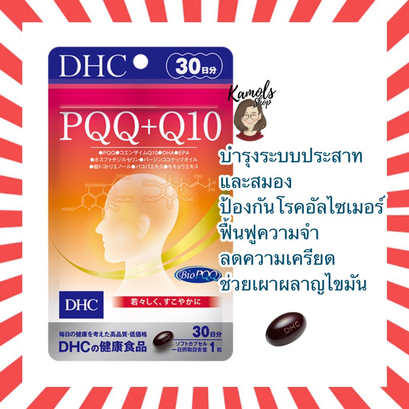 🇯🇵💫 DHC PQQ＋Q10 (30Days) บำรุงสมอง บำรุงความจำ