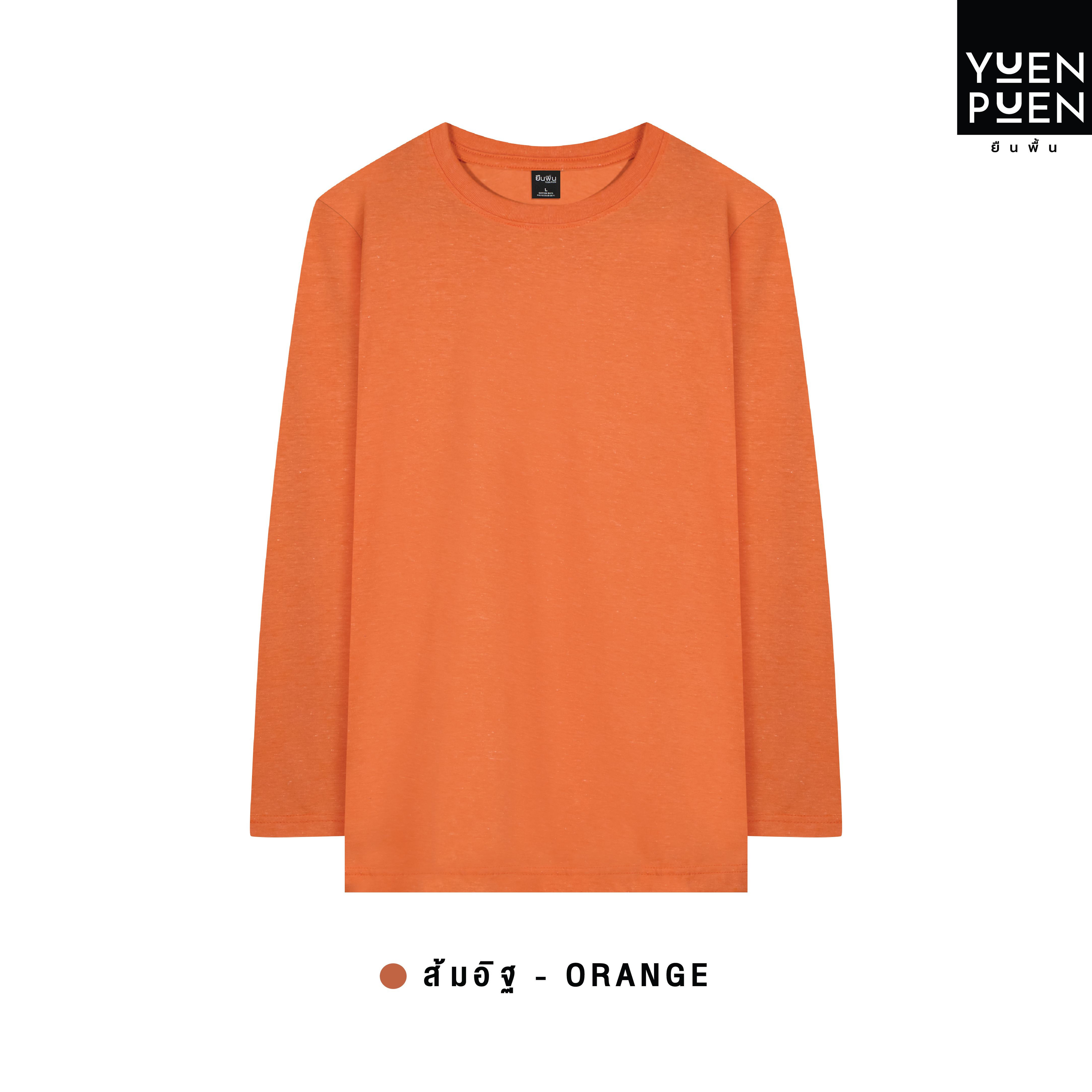 YuenPuen เสื้อยืดแขนยาว สีส้มอิฐ ยืนพื้น ไม่ยืด ไม่ย้วย ไม่ต้องรีด สีพื้น เนื้อผ้านุ่มใส่สบาย