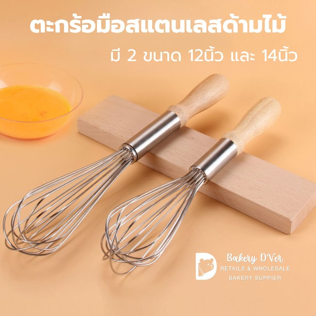 ตะกร้อ D: ที่ตีไข่สแตนเลสอย่างดี ความยาว 12 นิ้ว / 14นิ้ว / 16 นิ้ว (สีทอง / สีโรสโกล์ด / สีสแตนเลส)