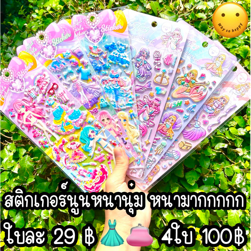 สติ๊กเกอร์นูนนุ่ม ใบละ 29฿ 4ใบ 100฿ sticker สติกเกอร์ แต่งตัวตุ๊กตา แต่งตัว เมอร์เมด แอเรียล น่ารัก มินิมอล