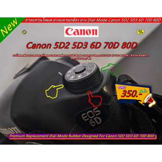 ยางแหวนโหมด ยางแผ่นเพลทโหมด Canon 6D มือ 1 ตรงรุ่น