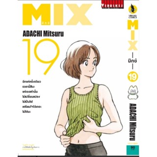 มิกซ์ MIX เล่ม 1-19( แบบปลีก)