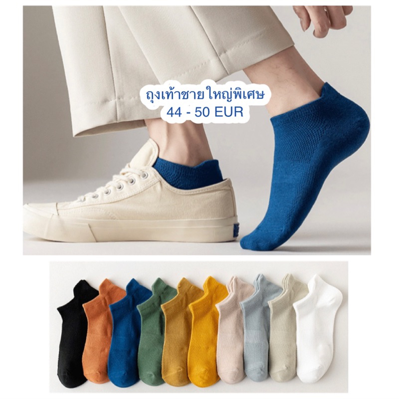 ถุงเท้าชายสีพื้น ขนาดใหญ่ 44-50 EUR (ผ้าคอตตอน 100%) เนื้อนุ่มใส่สบาย ระบายอากาศได้ดี