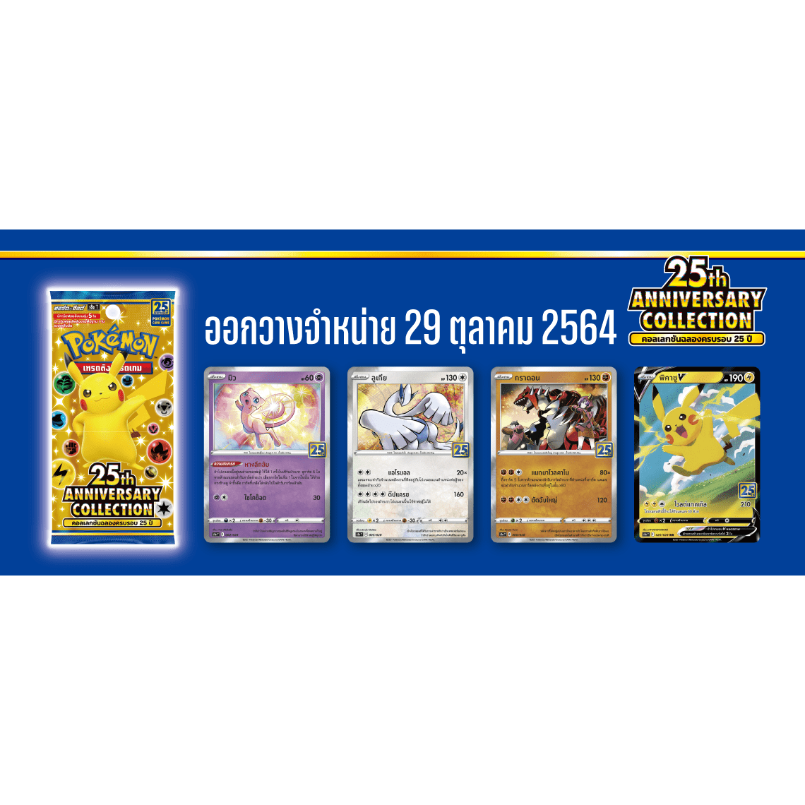 สินค้าลิขสิทธิ์แท้ [s8a-PT] โปรโมคอลเลกชันฉลองครบรอบ 25 ปี การ์ดโปเกม่อน ภาษาไทย