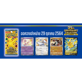 คอลเลกชันฉลองครบรอบ 25 ปี การ์ดโปเกม่อน ภาษาไทย ของแท้ [Pokemon]