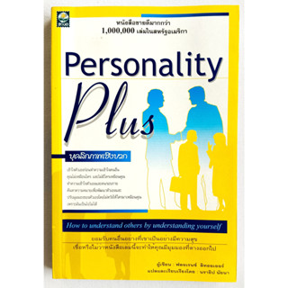 💚🎀หนังสือ ใหม่มือ 1🎀💚Personality Plus บุคลิกภาพเชิงบวก :Florence Littauer/ นราธิป นัยนา