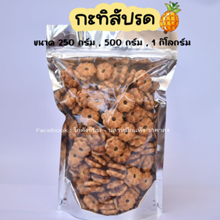 กะทิสัปรด ขนมปังไส้สัปรด ขนมปังวีฟู้ดส์ ขนมปังปี๊บ ขนาด 250 กรัม - 1 กิโลกรัม