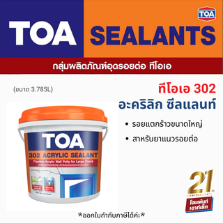 TOA ทีโอเอ 302 อะคริลิคซีแลนท์ อะคริลิคอุดโป๊วชนิดยืดหยุ่น สำหรับรอยแตกร้าวขนาดใหญ่ (ขนาด 3.785ลิตร.)