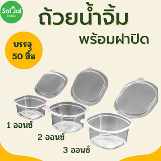 กระปุกน้ำจิ้ม ถ้วยน้ำจิ้ม พลาสติก PET ฝาติด ฝาล็อค 1 2 3 ออนซ์ oz (50ใบ)