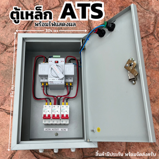 ATS Automatic Dual Power Transfer Switch 4P 63A สวิตซ์สลับแหล่งจ่ายไฟ อัตโนมัติ ระบบไฟฟ้าสำรอง พร้อมตู้เหล็ก สำเร็จรูป พ