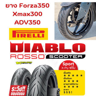 ยาง Forza350 Xmax300 ADV350 Pirelli Rosso Sport ลายสายฟ้า ขายเป็นคู่หน้า+หลัง