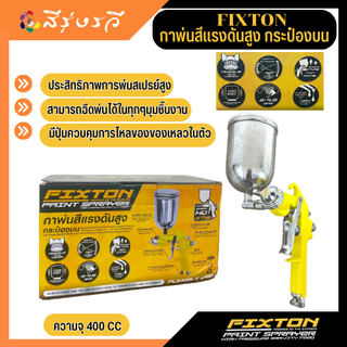 FIXTON PAINT SPRAYER กาพ่นสีแรงดันสูงกระป๋องล่าง การพ่นสีแรงดันสูงสแตนเลส ขนาด 400 CC