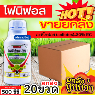 🌾 💥💥 สินค้ายกลัง 💥💥 โฟนิฟอส (อะนิโลฟอส) ขนาด 500ซีซีx20ขวด เก่งใบแคบ กำจัดหญ้าข้าวนกและหญ้าดอกขาว