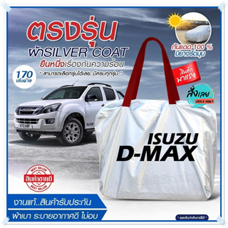 ผ้าคลุมรถตรงรุ่น ผ้าคลุมรถยนต์ ผ้าคลุมรถ D-MAX ผ้าคลุมรถกระบะ ผ้าคลุมรถเก๋ง ผ้า Silver Coat ฟรีกระเป๋า เลือกรุ่น