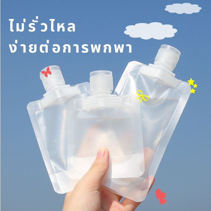 ถุงฝาเกลียวใส่ของเหลว ใช้สำหรับเดินทาง ขวดพบพา ใส่ครีม ขนาด 30/50/100 ml