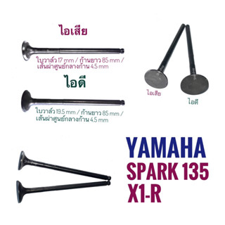 (เกรดพรีเมี่ยม) วาล์ว ไอดี - ไอเสีย YAMAHA SPARK135 , X1-R - ยามาฮ่า สปาร์ค 135 , เอ็กซ์วันอาร์