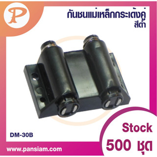 PANSIAM กันชนกระเด้งคู่ สีดำ DM-30B จำนวน 1 ตัว พร้อมแป้น ส่งตรงจากบริษัท