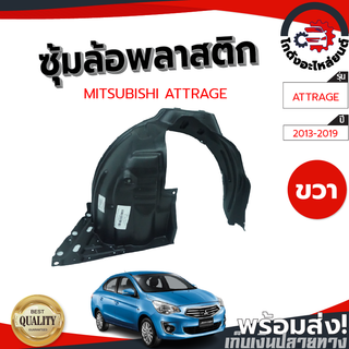 ซุ้มล้อ พลาสติก มิตซูบิชิ แอททราจ ปี 13-19 หน้าซ้าย-หน้าขวา [แท้] MITSUBISHI ATTRAGE 13-19 โกดังอะไหล่ยนต์ อะไหล่ยนต์