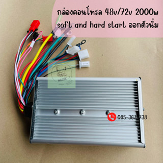 กล่องคอนโทรล, กล่องควบคุม 48-72v 2000w soft and hard start พร้อมจัดส่ง