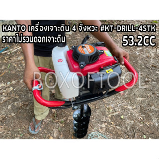 KANTO เครื่องเจาะดิน 4 จังหวะ 53.2CC #KT-DRILL-4STK (ไม่รวมดอกเจาะ)