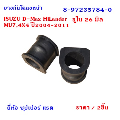 ยางกันโคลงหน้า(ผ่าข้าง) ISUZU D-Max Hi-Lander,MU7,4x4 รูใน26 มิล