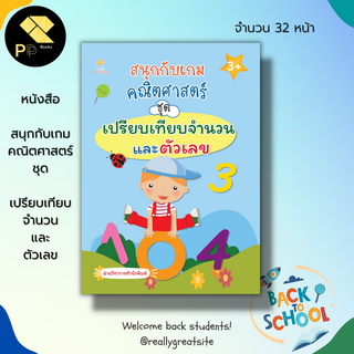 หนังสือ สนุกกับเกม คณิตศาสตร์ ชุด เปรียบเทียบจำนวน และ ตัวเลข : เตรียมความพร้อมสำหรับเด็ก ระบายสี เรียนรู้จำนวน ฝึกคัดลา