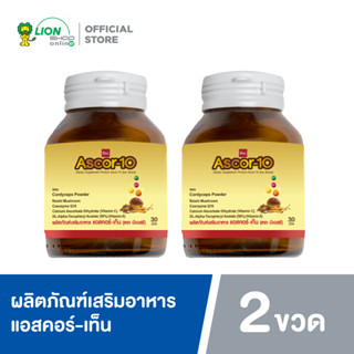 Ascor-10 ผลิตภัณฑ์เสริมอาหาร แอสคอร์-เท็น (1 ขวด บรรจุ 30 เม็ด) 2 ขวด