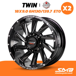ล้อแม็ก COSMIS รุ่น TWIN 18X9.0 6รู130/139.7  ET0 ราคาต่อ 2วง ล้อรถกระบะ PPV