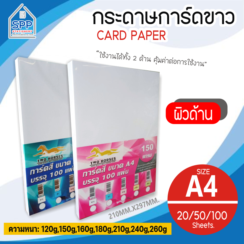 [มีส่งด่วน] กระดาษการ์ดขาว และ การ์ดขาว Super White  ขนาด A4 หนา 120 – 240 แกรม (210 x 297 มม.) การ์ดด้าน บรรจุ 100 แผ่น