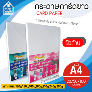 กระดาษ การ์ดขาว ขนาด A4 หนา 120 - 240 แกรม ( 210 x 297 มม.) พื้นผิวเรียบ บรรจุ 100 แผ่น