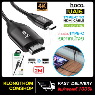 HOCO UA15 UA16 ตัวแปลง สายแปลง สำหรับ iP / Type-c To HDMI สายแปลง ต่อเข้า ทีวี hdmi ภาพคมชัด Full HD 1080P สายยาว2เมตร