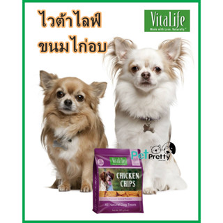 Vitalife ขนมสุนัข เนื้อไก่อบ ชิ้นกลม  227กรัม (ไวต้าไลฟ์ เกรดHuman grade สูตรใหม่ chicken chip)