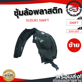 ซุ้มล้อ พลาสติก ซูซูกิ สวิ๊ฟ ปี 10-17 [แท้] SUZUKI SWIFT 2010-2017 เครื่อง 1.2 โกดังอะไหล่ยนต์ อะไหล่ยนต์ รถ