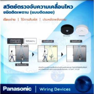 Panasonic Motion Detector Light สวิทช์ตรวจจับความเคลื่อนไหว (Passive Infrared Sensor WTKF331107-TH สีขาว Motion Light