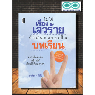 หนังสือ ไม่ใช่เรื่องเลวร้าย ถ้ามันกลายเป็นบทเรียน : การพัฒนาตนเอง ความสำเร็จ การดำเนินชีวิต จิตวิทยาประยุกต์