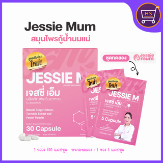 JESSIE MUM เจสซี่มัม อาหารเสริมเพิ่มน้ำนม อาหารเสริมบำรุงน้ำนม อาหารเสริมกระตุ้นน้ำนม กู้น้ำนม มี อย.30แคปซูล