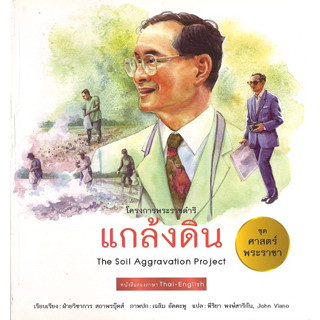 สนพ.สถาพรบุ๊คส์ หนังสือเด็กชุดศาสตร์พระราชา ทัศนศึกษาโครงการพ่อ แกล้งดิน(ไทย-อังกฤษ) โดย ฝ่ายวิชาการ สถาพรบุ๊ดส์