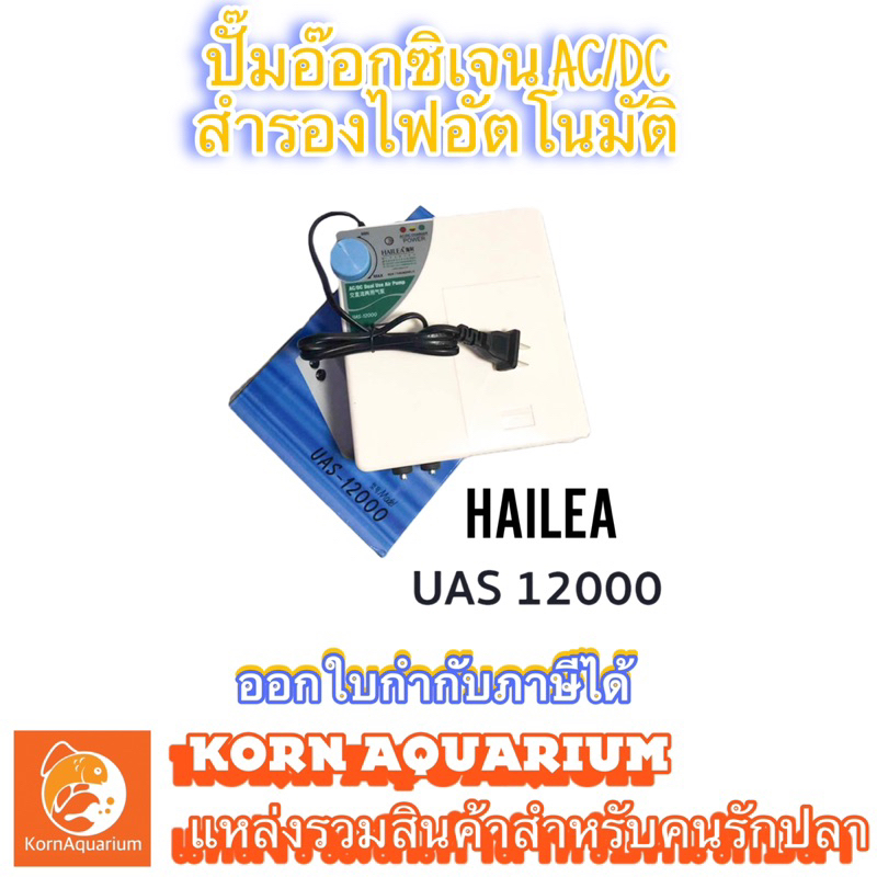 Hailea UAS 12000 ปั๊มลมพร้อมสำรองไฟ 2ทาง ปั้มอ๊อกซิเจนตู้ปลา-บ่อปลา oxygen ตู้ปลา