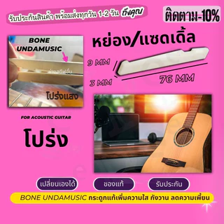 ส่งไว จากไทย ของแท้ นัท หย่อง กระดูก ขายแยก หมอนรองสายกีตาร์ นัท+แซดเดิล กระดูกวัวแท้ 100% กีต้าร์คลาสสิก นัทกีตาร์ไฟฟ้า