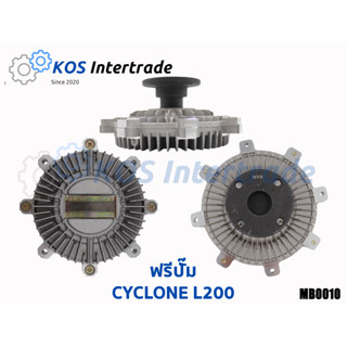 ฟรีปั๊มพัดลมCYCLONE L200