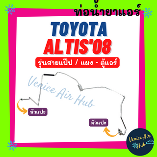 ท่อน้ำยาแอร์ TOYOTA ALTIS 2008 2010 2013 รุ่นสายแป๊ป โตโยต้า อัลติส 08 10 13 แผง - ตู้แอร์ สายน้ำยาแอร์ ท่อแอร์ สาย 1180