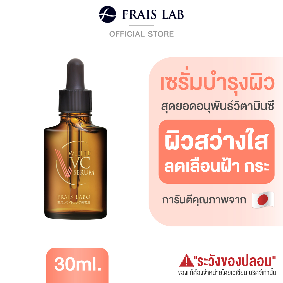 FRAIS LABO White VC Serum 30ml. เซรั่มญี่ปุ่น ลดจุดด่างดำ ลดริ้วรอย vitamin c ไวท์เทนนิ่ง เซรั่มวิตามิน เซรั่มผิว