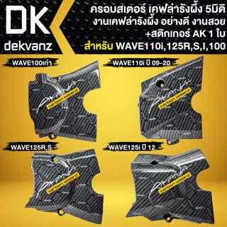 บังสเตอร์ ฝาครอบบังสเตอร์ สำหรับ WAVE110i,W125R,S,I,W100เก่า **เคฟล่ารังผึ้ง 5D** + สติกเกอร์AK 1 ใบ มีหลายรุ่นให้เลือก