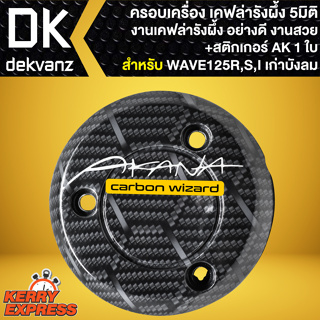 ครอบเครื่อง ฝาครอบเครื่อง สำหรับ WAVE-125R,S,I บังลม ปี05 เคฟล่ารังผึ้ง งาน 5D +สติกเกอร์ AK 1 ใบ ***ลายรังผึ้ง***