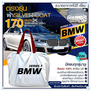 ผ้าคลุมรถตรงรุ่น ผ้าคลุมรถยนต์ ผ้าคลุมรถ BMW ผ้าคลุมรถเก๋ง ผ้าคลุมรถกระบะ ผ้า Silver Coat ฟรีกระเป๋า เลือกรุ่น