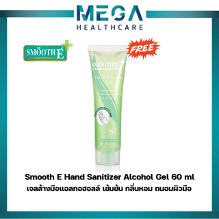 (60ml) สินค้าฟรี!!! Smooth E Hand Sanitizer Alcohol Gel 60 Ml. เจลล้างมือแอลกอฮอลล์ เข้มข้น กลิ่นหอม ถนอมผิวมือ